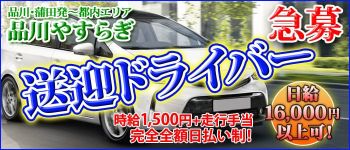 品川やすらぎの男性高収入求人