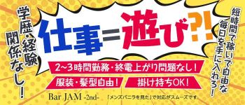 Bar JAM -2nd-の男性高収入求人