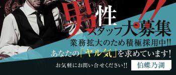 伯蝶乃湖の男性高収入求人