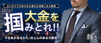 輝き 新宿店の男性高収入求人