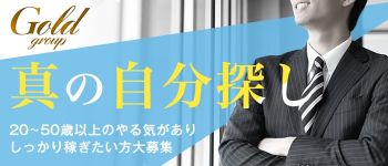 GOLDグループの男性高収入求人