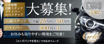 GOLDグループの男性高収入求人