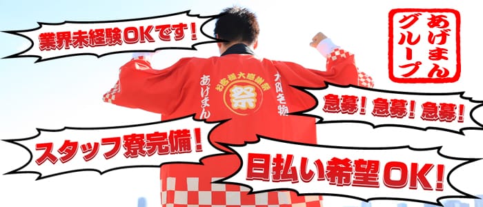 あげまんグループの男性高収入求人