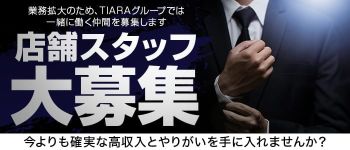 TIARAグループの男性高収入求人