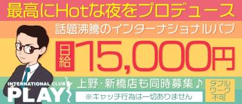 PLAY(プレイ)の男性高収入求人