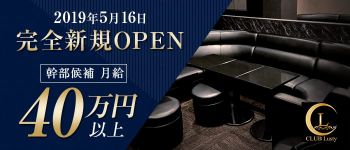CLUB Lusty(ラスティー)の男性高収入求人