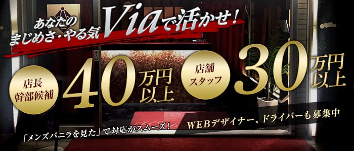 Viaの男性高収入求人