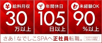 なでしこSPAの男性高収入求人
