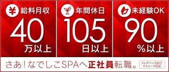 なでしこSPAの男性高収入求人