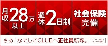 ~清楚女子~ なでしこCLUBの男性高収入求人