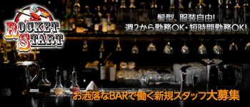 BAR ROCKET STARTの男性高収入求人