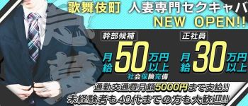 CLUB 妻の男性高収入求人