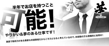 華~club HANA~の男性高収入求人