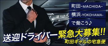 町田ギャルの宅急便の男性高収入求人