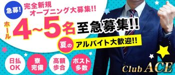 Club ACEの男性高収入求人