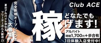 Club ACEの男性高収入求人