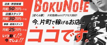 ぼくの家の男性高収入求人