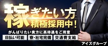 アイズグループの男性高収入求人