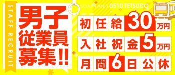 0510鉄道の男性高収入求人