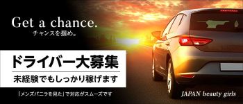 JAPAN beauty girlsの男性高収入求人