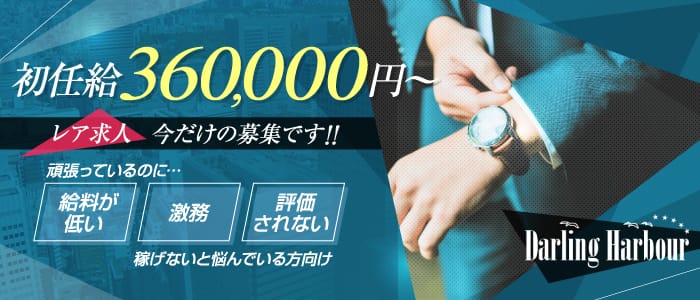 ダーリングハーバーの男性高収入求人