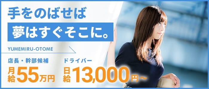 夢見る乙女グループ 千葉の男性高収入求人