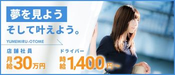 夢見る乙女グループ 千葉の男性高収入求人