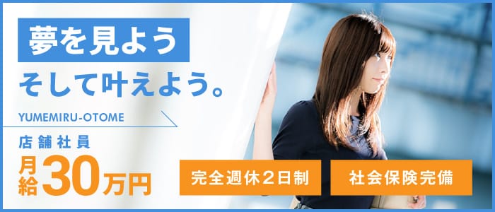夢見る乙女グループ 千葉の男性高収入求人