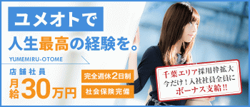夢見る乙女グループ 千葉の男性高収入求人
