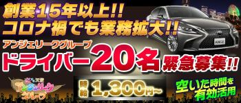 アンジェリークグループの男性高収入求人
