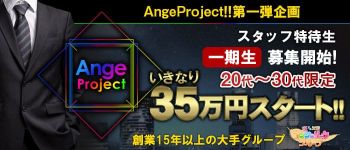 アンジェリークグループの男性高収入求人