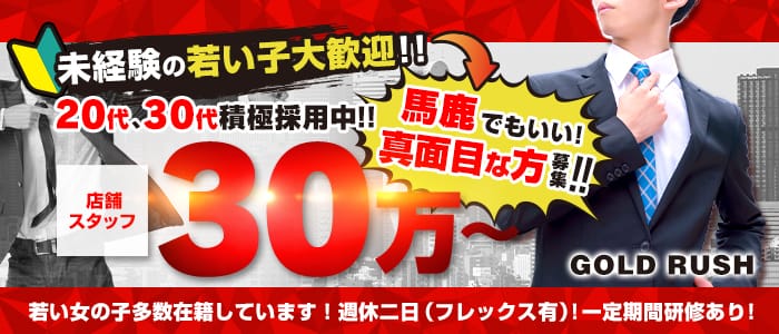 ごーるどRUSHの男性高収入求人