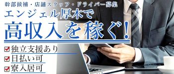 エンジェル厚木の男性高収入求人