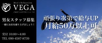 men's relaxation VEGA(メンズリラクゼーション・ベガ)の男性高収入求人