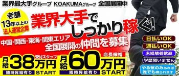 こあくまな熟女たち広島店(KOAKUMAグループ)の男性高収入求人