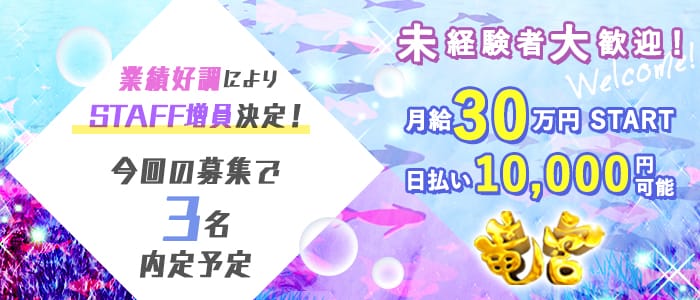 竜宮の男性高収入求人