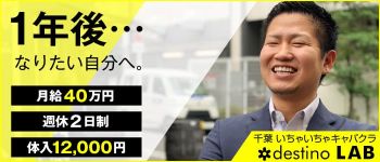 destinoLABの男性高収入求人