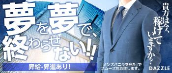DAZZLEの男性高収入求人