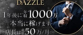 DAZZLEの男性高収入求人