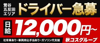 秋コスグループの男性高収入求人