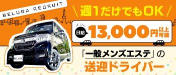 株式会社BELUGA(ベルーガ)の男性高収入求人