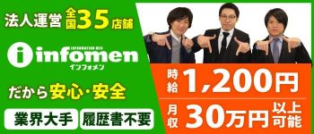 インフォメン 六本木店の男性高収入求人