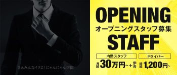 さぁみんなイクよ!にゃんにゃん学園の男性高収入求人