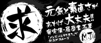 MJの男性高収入求人