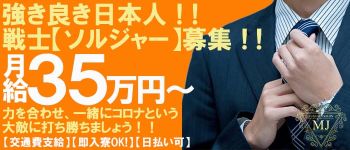 MJの男性高収入求人