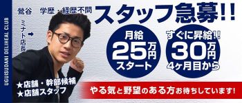 鶯谷デリヘル倶楽部の男性高収入求人
