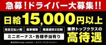 株式会社Energy creation ~エナジークリエイション~の男性高収入求人