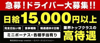株式会社Energy creation ~エナジークリエイション~の男性高収入求人