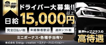 株式会社Energy creation ~エナジークリエイション~の男性高収入求人