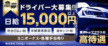 株式会社Energy creation ~エナジークリエイション~の男性高収入求人